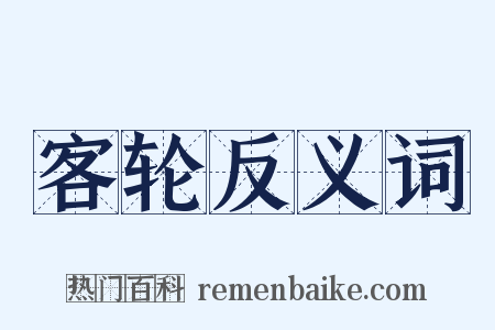 客轮反义词是什么意思的图片